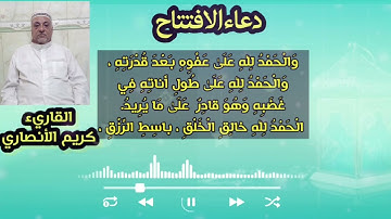 دعاء الافتتاح بصوت القارئ الحاج كريم الأنصاري