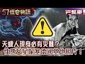 美國神秘都市傳說！「天蛾人」 雙眼紅光有翅膀/天蛾人現身必有災難？911恐攻多人目擊空中盤旋/蘇聯女特工色誘愛因斯坦！套出「原子彈機密」/二戰最美間諜！性感女星偷塞德國基地照片！【57怪奇物語完整版】