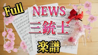 [ Full 楽譜 ] 三銃士 / NEWS  ピアノ / Johnnys piano score