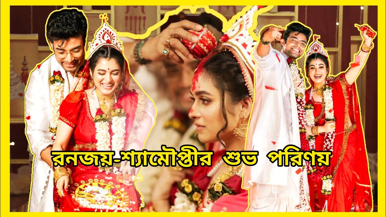 রনজয় ও শ্যামৌপ্তীর বিয়ের বিশেষ মুহূর্ত গুলো দেখে নিন ।   #weading #couple #tollywoodupdates #2026