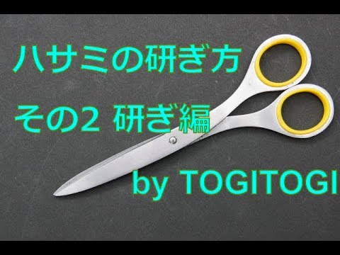 ハサミの研ぎ方　その２　研ぎ編　How to sharpen scissors part 2 Sharpening