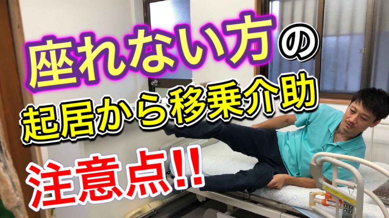 【座れない人】起居（起き上がり）介助から移乗介助の流れ‼️