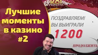 🎲ТОП ЛУЧШИЕ ЗАНОСЫ и ФАН моменты со стримов в ОНЛАЙН КАЗИНО от Кината | №2(, 2018-06-02T12:34:46.000Z)