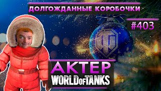 АКТЕР - ДОЛГОЖДАННЫЕ КОРОБОЧКИ. ЧАСТЬ - 1