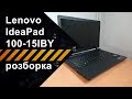 Разборка Lenovo IdeaPad 100-15IBY