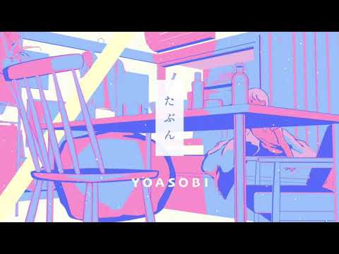 【立体音響】YOASOBI / たぶん