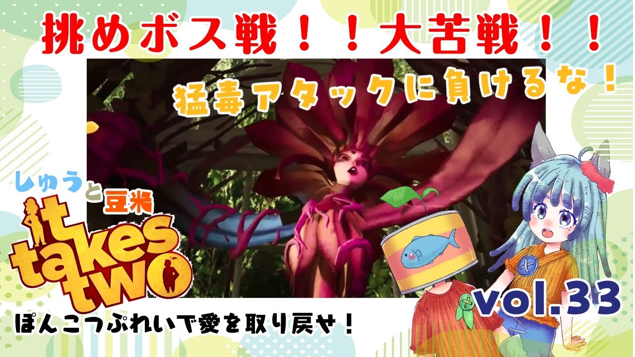 【ゲーム】『it takes two 』#33 ぽんこつぷれいで愛を取り戻せ!  挑めボス戦!!大苦戦!!猛毒アタックに負けるな!　※腹筋崩壊注意　※ネタバレ注意