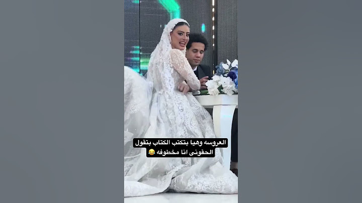 العروسه مخطوفه فى كتب الكتاب 😃 #اكسبلور #gettingmarried #marriage #مايكاب #عرس #اهميه #wedding
