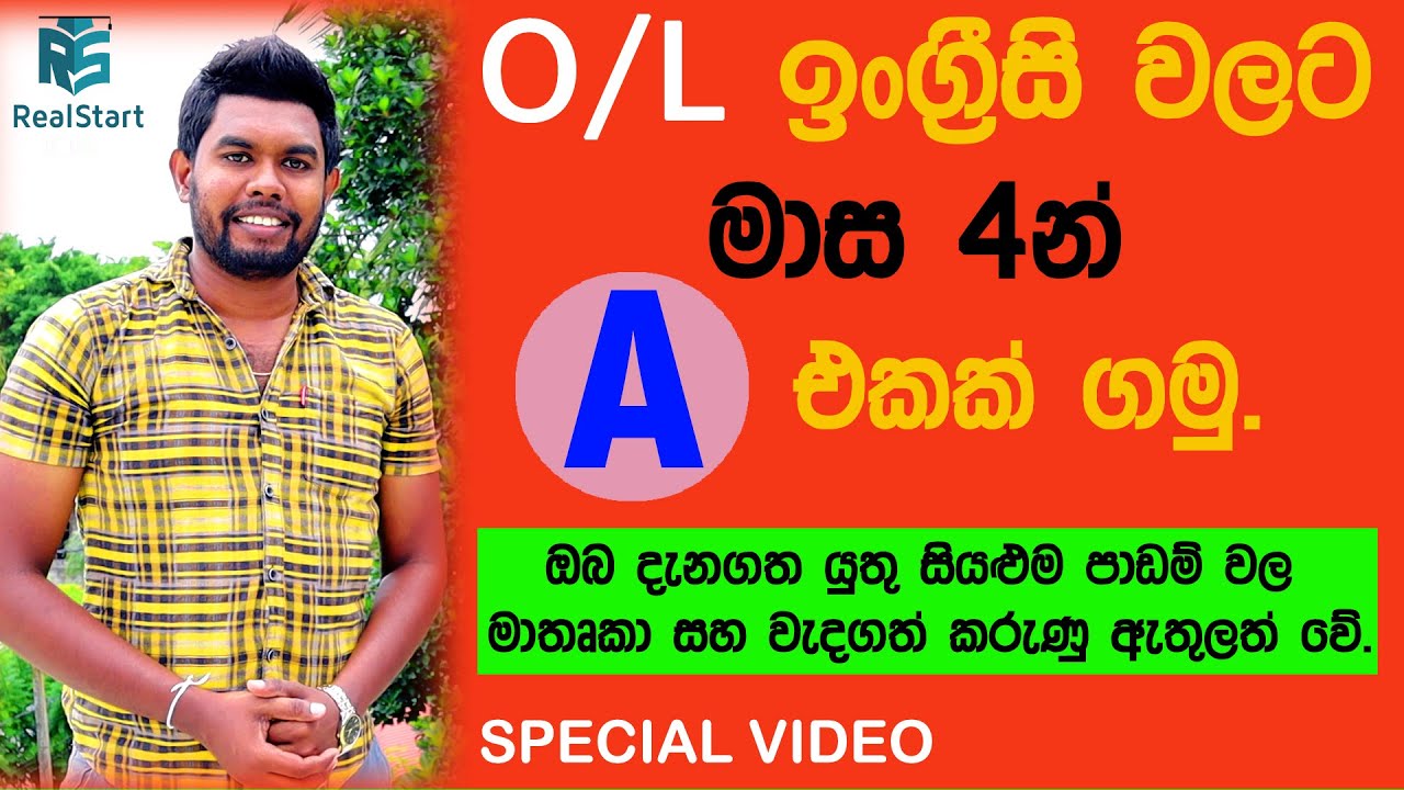 O/L ඉංග්‍රීසි වලට මාස 4න් A එකක් ගමු.| REAL START 2020 විශේෂ වීඩියෝව.