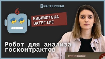 Как работает библиотека datetime | Робот для анализа госконтрактов
