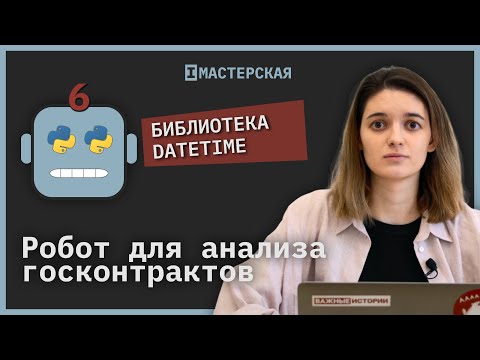 Как работает библиотека datetime | Робот для анализа госконтрактов