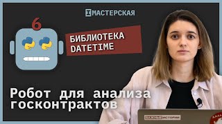 Как работает библиотека datetime | Робот для анализа госконтрактов