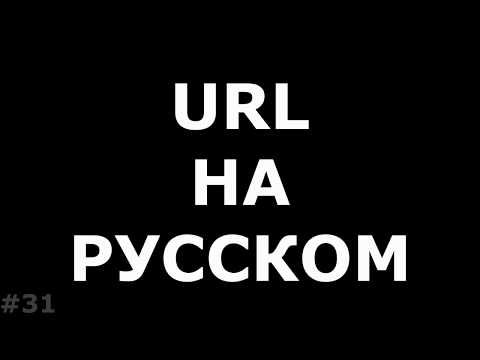 URL канала на русском. Красивый адрес канала на Youtube