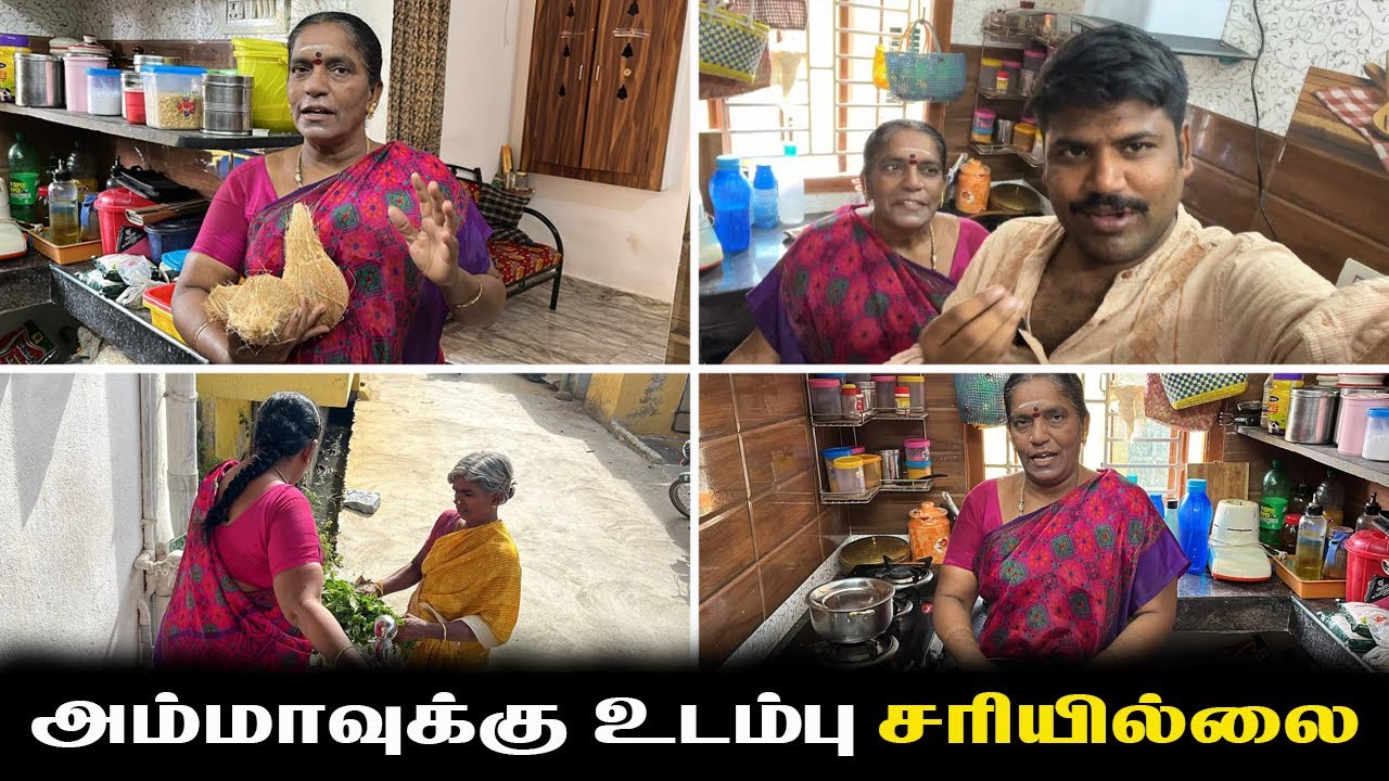 ஒரு வாரமா அம்மாவுக்கு உடம்பு சரியில்லாமல் போயிருச்சு @AmmaKaiPakkuvam 