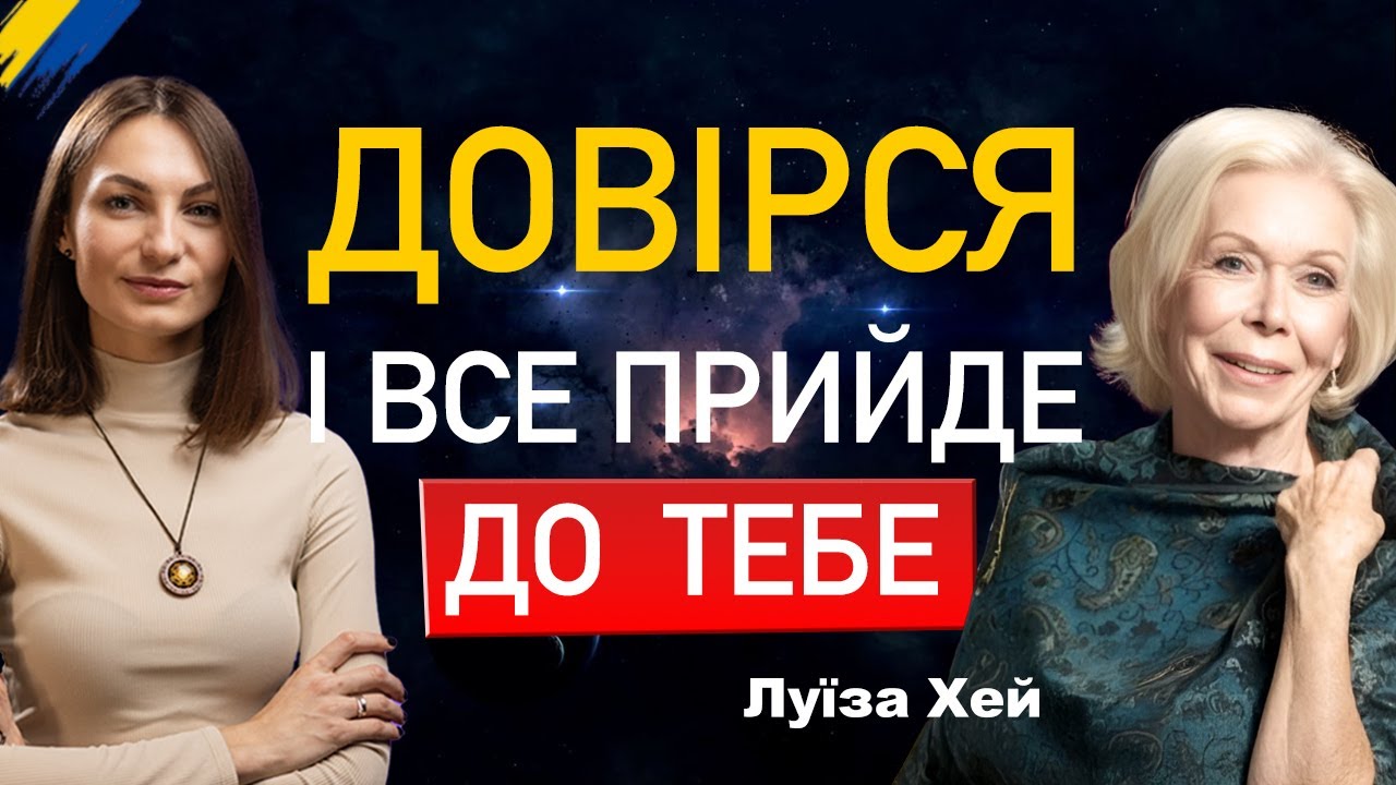ДОВІРСЯ ВСЕСВІТУ, ЩОБ ОТРИМАТИ ТЕ, ЩО ТОБІ ПОТРІБНО. Луїза Хей. Українською