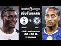เชลซี บุกเฉือนสเปอร์ส 1-0 | ไฮไลต์ พรีเมียร์ลีก อังกฤษ 2025/26 🔥