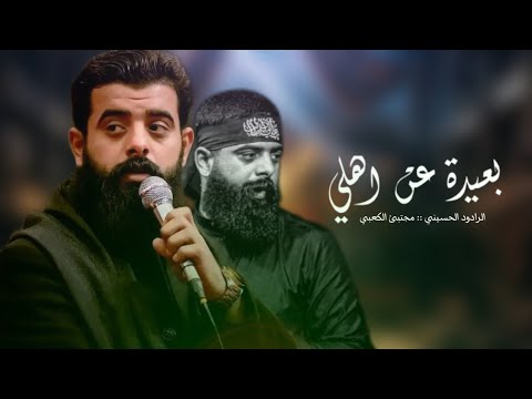 بعيده عن اهلي مجتبى الكعبي جديد 2025 