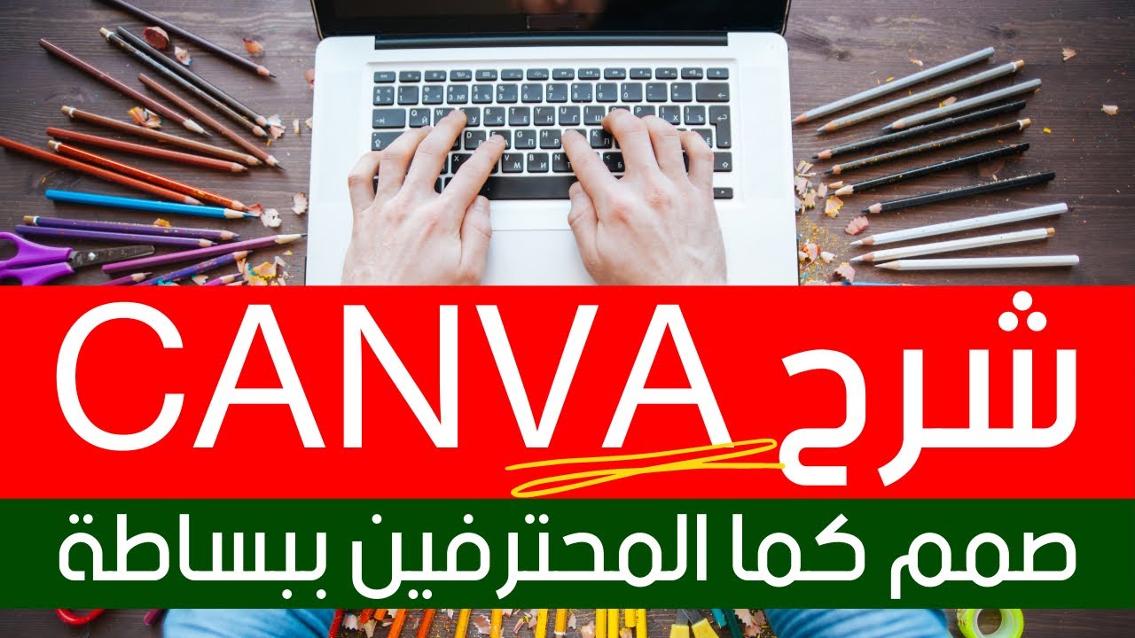 شرح تطبيق كانفا canva لصنع شعارك والهوية البصرية والكتب الالكترونية | دورة مجانيه 👌🔥