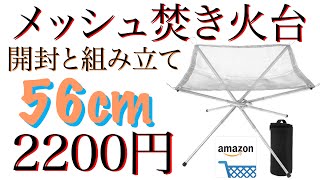 特大56Cmメッシュ式焚き火台を買ってみました開封と組み立て動画です