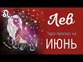 ЛЕВ. Таро-прогноз гороскоп на ИЮНЬ 2020