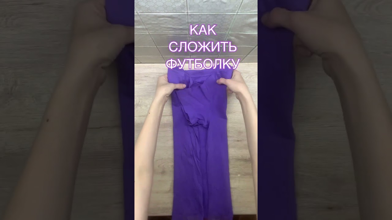Как сложить футболку, лайфхак #лайфхаки #жизнь #счастье #диета #юмор #эксперименты #футболка