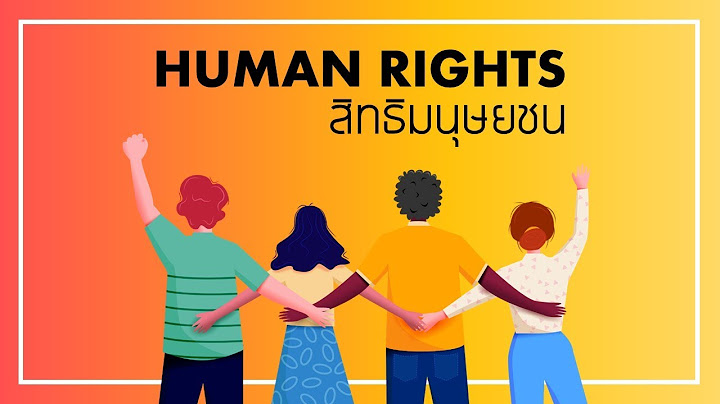 สิทธิมนุษยชนถูกนำมาบัญญัติเป็นครั้งแรกในรัฐธรรมนูญฉบับใด