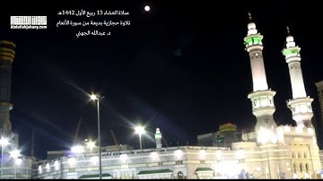 تسجيل من ساحات الحرم لتلاوة من سورة الأنعام للشيخ عبدالله الجهني | صلاة العشاء 13-3-1442هـ