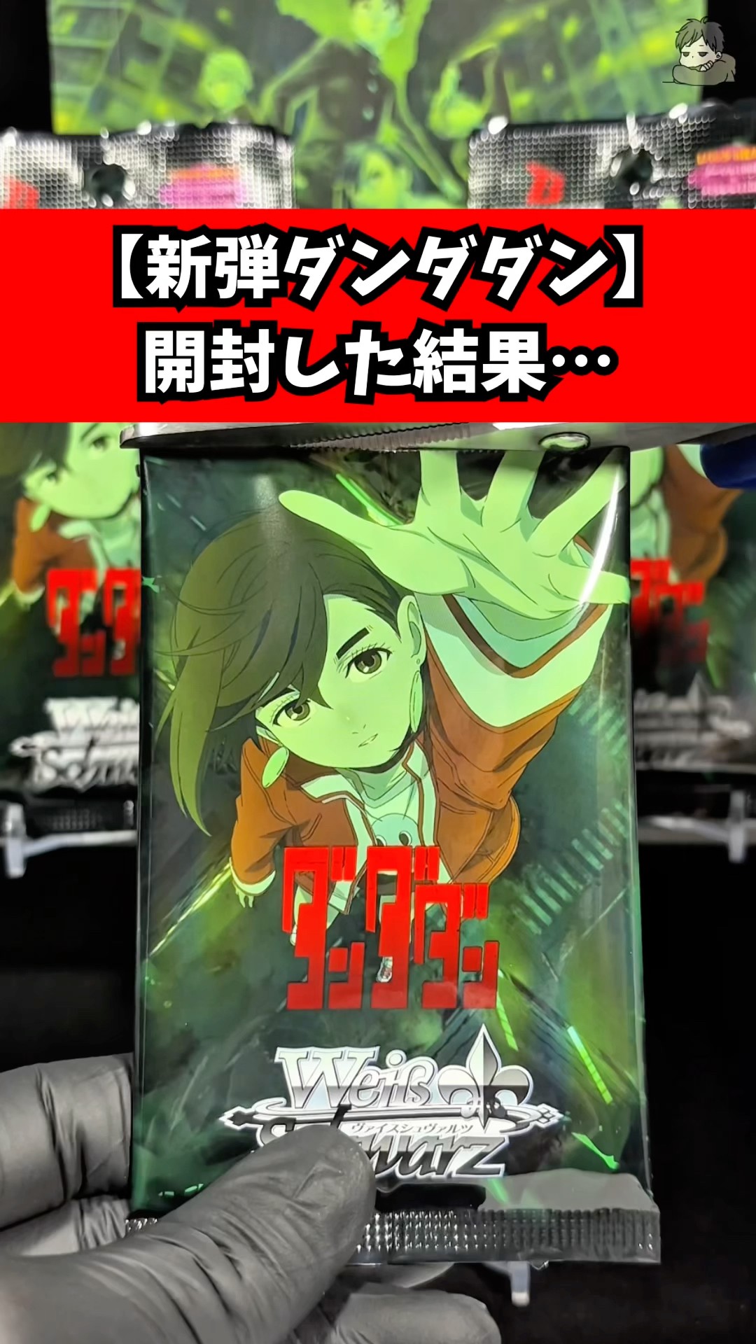 新発売】ダンダダンVol.2を開封した結果… - YouTube