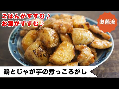 【覚えておきたい！じゃが芋レシピ】甘辛味がクセになる！！万能鶏むね肉で食べ応え十分！！＜鶏とじゃが芋の煮っころがし＞