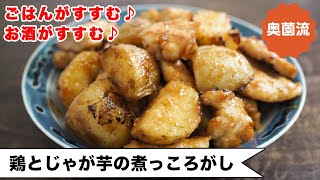 煮物（鶏とじゃがいもの煮っころがし）｜奥薗壽子の日めくりレシピ【家庭料理研究家公式チャンネル】さんのレシピ書き起こし