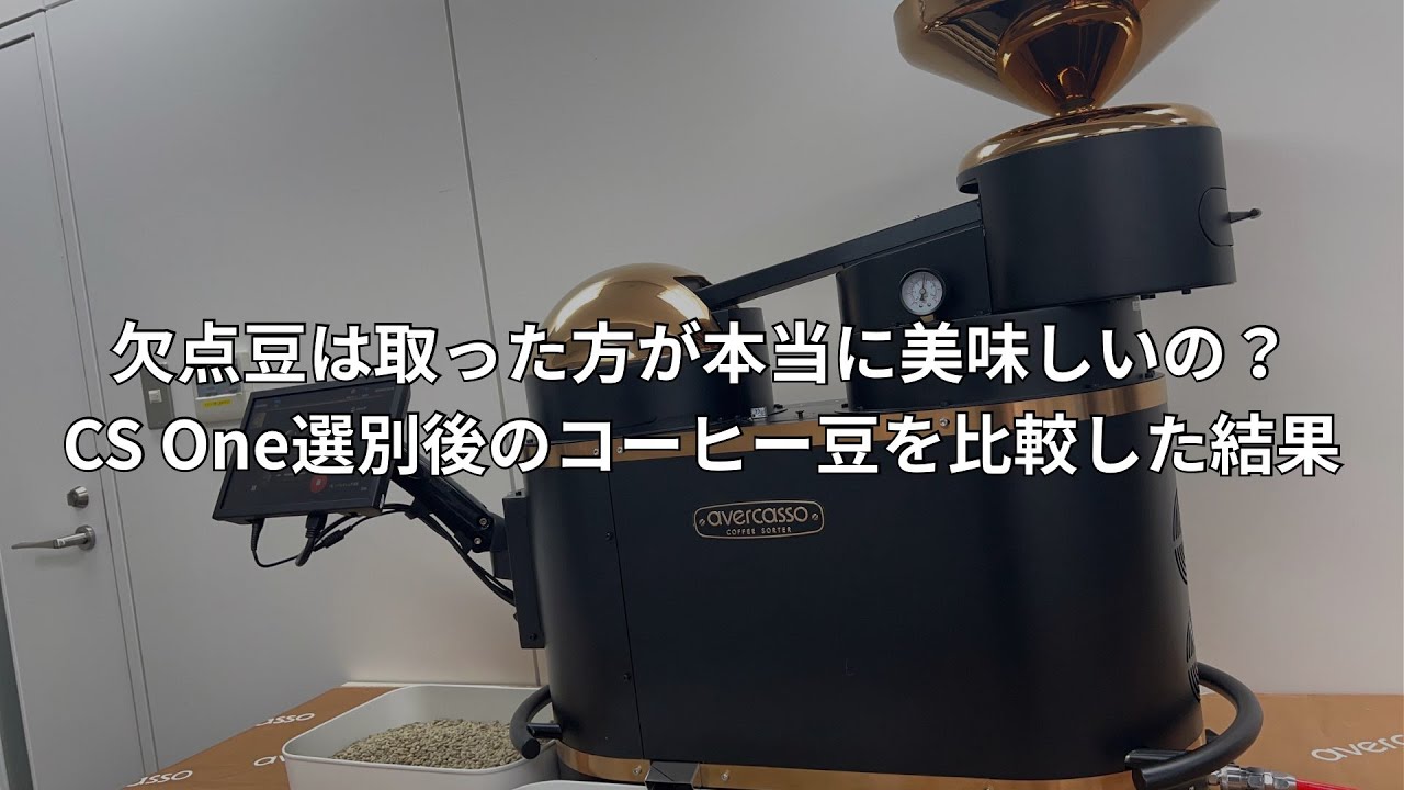 欠点豆があると不味いの？】生豆選別機CS ONEで選別したコーヒー豆を 