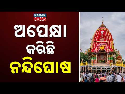 Bahuda Yatra 2026 | Nandighosha Chariot Awaits Lord Jagannath in Puri