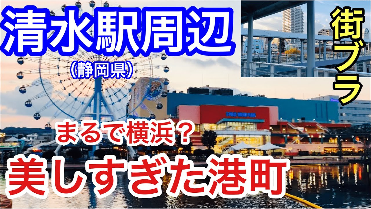 【美しすぎる港町】静岡県静岡市の「清水駅」周辺を散策。ディープな海との融合都市だった！！