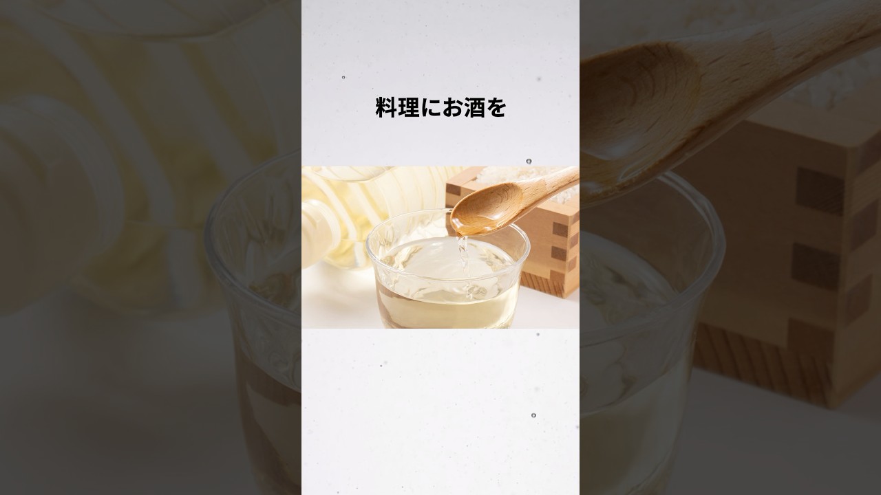 料理にお酒を入れる理由は何？  