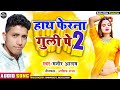 Hath fera na guli pe 2      2  manir alam bhojpuri song 2022