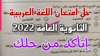 إجابة امتحان اللغه العربيه الشهادة الثانوية العامة 2022 إتأكد من إجابتك