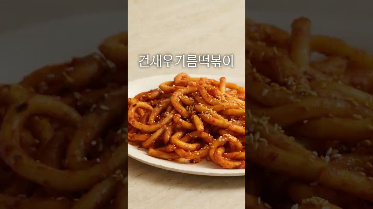 슬슬 생각나는 '건새우기름떡볶이'