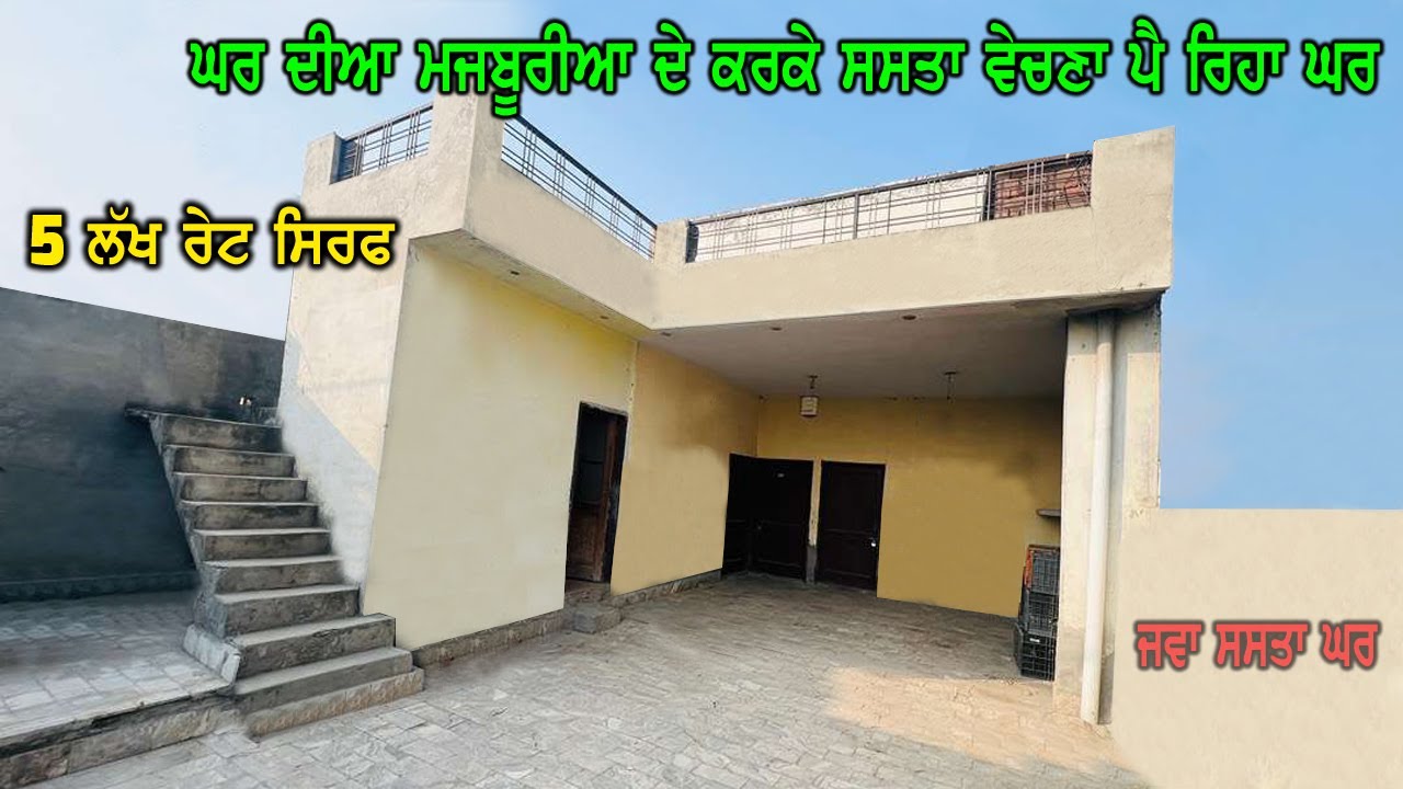 5 ਲੱਖ ਰੇਟ ਸਿਰਫ - ਘਰ ਦੀਆ ਮਜਬੂਰੀਆ ਦੇ ਕਰਕੇ ਜਵਾ ਸਸਤਾ ਵੇਚਣਾ ਪੈ ਰਿਹਾ ਘਰ - ਰੇਟ ਦੇਖ ਕੇ ਖਰੀਦਣ ਲਈ ਭੱਜੋਗੇ ਤੁਸੀ.