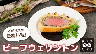 きょう『ビーフウェリントン』たべよ！
