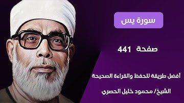 سورة يس صفحة 441 مكرر ثلاث مرات لكل آية بصوت الشيخ محمود خليل الحصري‬‬‬‬‬‬‬‬‬‬‬‬