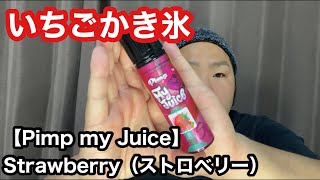いちごかき氷！Strawberry（ストロベリー） 60ml 【Pimp my Juice（ピンプマイジュース）】