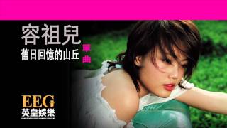 容祖兒 Joey Yung《舊日回憶的山丘》[Lyric MV]