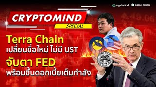 Terra Chain เปลี่ยนชื่อใหม่, จับตา FED ขึ้นดอกเบี้ยเต็มกำลัง ส่งผลอย่างไรกับตลาดคริปโต ? | Highlight