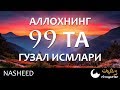 Оллох Таолонинг 99 та исмлари | Гўзал нашида Ollohning 99 ta ismi