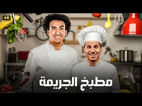 المسرحية الكوميدية مطبخ الجريمة بطولة علي ربيع و حمدي الميرغني 4K