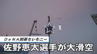 ＤｅＮＡ開幕  ド派手セレモニー　佐野恵太選手が大滑空、大歓声