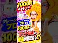 フックのプロなら1000円で何個取れる!？#クレーンゲーム #ufoキャッチャー # ゲーセン #ゲームセンター #arcade