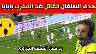 شاهد هدف السنغال ضد المغرب في الوقت القاتل ورد فعل المعلق الجزائري  محمد جمال