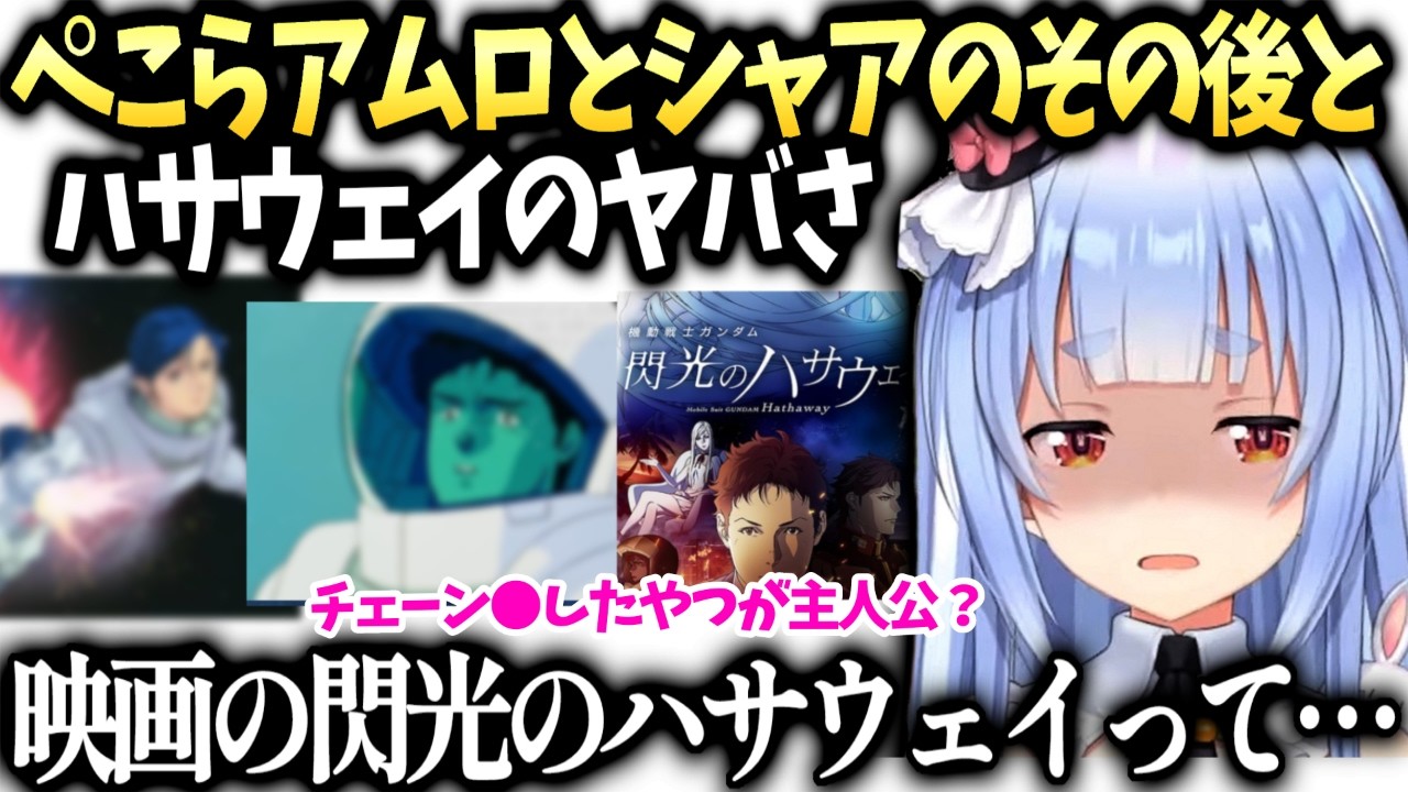 ぺこら逆シャア視聴後の感想とハサウェイが主人公になることに絶望【兎田ぺこら/ホロライブ切り抜き】