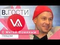 «В.Гости». Митя Фомин